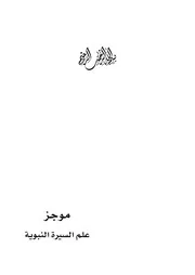 موجزعلم السيرة النبوية