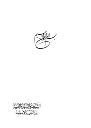 الشيعة والسيرة النبوية