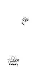 دعاء الامام الحسين (ع) في يوم عاشوراء