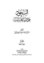 السجود على التربة