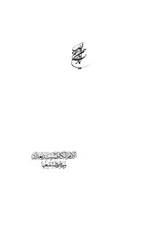 الامام الكاظم سيد بغداد وحاميها وشفيعها