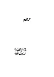 الاصول التمهيدية في المعارف المهدوية