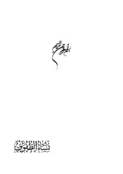 نساء الطفوف