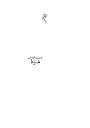 إذا شئت النجاة فزر حسيناً