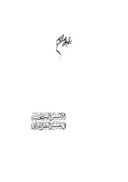 الاسس المنهجية في تفسير النص القرآني