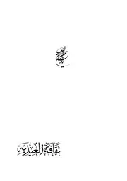 ثقافة العيدية