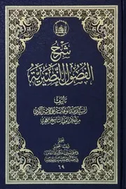 شرح الفصول النصيرية