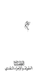 الطفيات