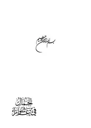 الجمال في عاشوراء