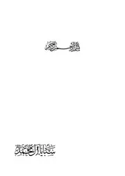 سبايا آل محمد صلى الله عليه وآله وسلم