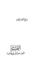 اليحموم فرس جبرائيل في عاشوراء