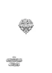 موسوعة ذراري ابي الفضل العباس بن علي بن ابي طالب عليهما السلام