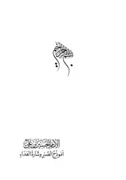 الامام الحسين بن علي (ع) أنموذج الصبر وشارة الفداء