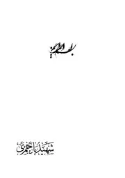 شهيد باخمرى
