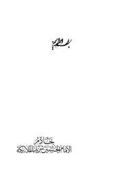 خادم الامام الحسين عليه السلام شريك الملائكة