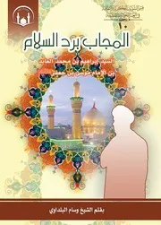 المجاب برد السلام