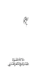 دلالة الصورة الحسية في الشعر الحسيني