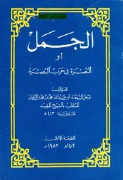 2.الجمل أو النصرة في حرب البصرة للمفيد