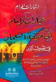 إشارات المرام من عبارات الإمام أبي حنيفة النعمان في أصول الدين - ط العلمية للشاملة