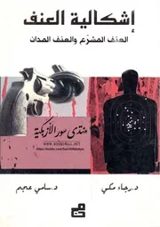 إشكالية العنف: العنف المشرع والعنف المدان - رجاء مكي & سامي عجم