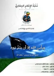 تفريغ كلمة بعنوان: ويأبى الله إلا أن يتمَّ نوره دولة العراق الإسلامية