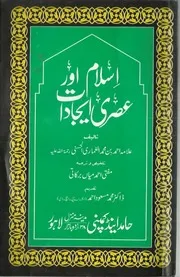 Islam Aur Asri Ejadaat،اسلام اور عصری ایجادات