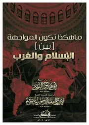 كتاب ما هكذا تكون المواجهة بين الإسلام والغرب لفضيلة الشيخ أبي هاجر الليبي حفظه الله