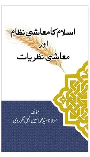 Islam Ka Maashi Nizam معاشی نظریات- اسلام کا معاشی نظام
