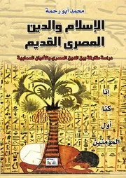 الإسلام والدين المصرى القديم - محمد أبو رحمة