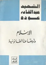 الإسلام وأوضاعنا القانونية - عبد القادر عودة