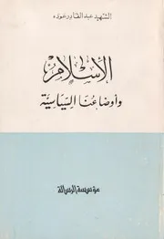 الإسلام وأوضاعنا السياسية - عبد القادر عودة