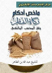 ملخص زكاة الفطر