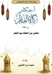 أحكام زكاة الفطر و العيدين