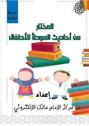 المختار من أحاديث الموطأ للأطفال الجزء الثاني D