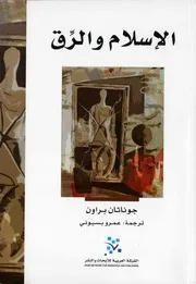 الإسلام و الرّق لــ جوناثان براون