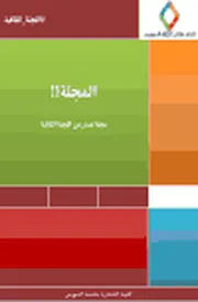 مجلة المجلة