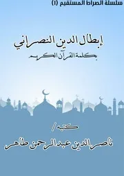رسالة إبطال الدين النصراني