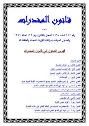 موسوعة المخدرات & قانون المخدرات