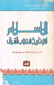 الإسلام في تاريخ شعوب الشرق - معهد الإستشراق السوفياتي