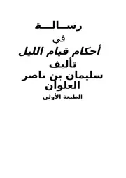من خطب ودروس الشيخ سليمان العلوان