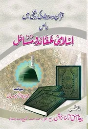 Islami Aqaid O Masayil, قرآن و حدیث کی روشنی میں خالص عقائد و مسائل