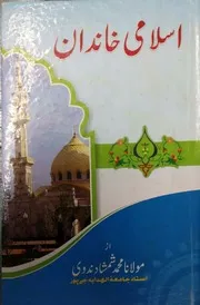 اسلامی خاندان بقلم مولانا محمد شمشاد ندوی