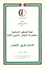 لجنة فلسطين الإسلامية، محاضرات المؤتمر السنوي الثالث : الإسلام طريق الانتصار، جمادي الأول، 1411 ه/ديسمبر 1990 م