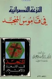 Islamic النزعة النصراينة في قاموس المنجد تأليف د. إبراهيم عوض