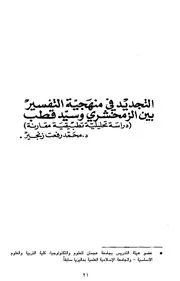 Islamic التجديد في منهجية التفسير بين الزمخشري و سيد قطب تأليف محمد رفعت زنجير