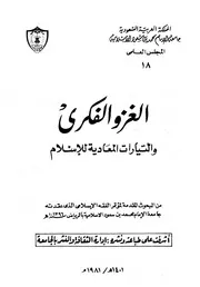 Islamic الغزو الفكري والتيارات المعادية للإسلام تأليف عبد الرحمن حسن حبنكة الميداني