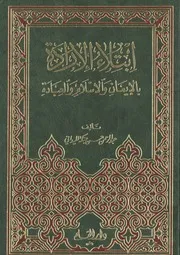 Islamic ابتلاء الإرادة بالإيمان والإسلام والعبادة تأليف عبد الرحمن حسن حبنكة الميداني