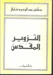 Islamic التزوير المقدس تأليف عبد الودود شلبي