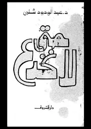 Islamic حتى لا نخدع تأليف عبد الودود شلبي