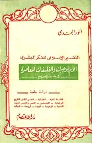 Islamic التفسير الإسلامي للفكر البشري تأليف أنور الجندي